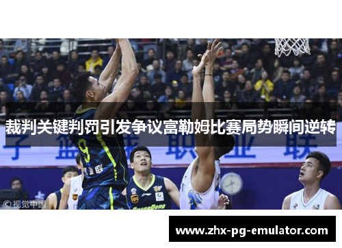 裁判关键判罚引发争议富勒姆比赛局势瞬间逆转 裁判关键判罚引发争议富勒姆比赛局势瞬间逆转