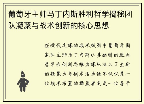 葡萄牙主帅马丁内斯胜利哲学揭秘团队凝聚与战术创新的核心思想 葡萄牙主帅马丁内斯胜利哲学揭秘团队凝聚与战术创新的核心思想