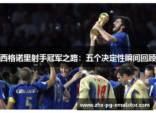 西格诺里射手冠军之路:五个决定性瞬间回顾 西格诺里射手冠军之路:五个决定性瞬间回顾