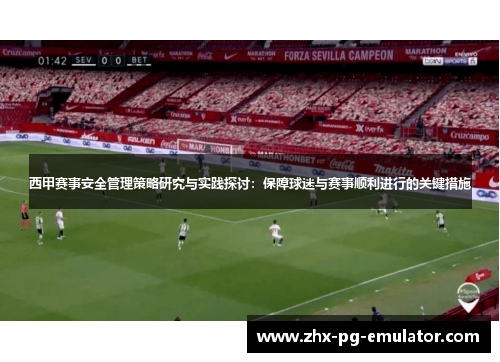 西甲赛事安全管理策略研究与实践探讨:保障球迷与赛事顺利进行的关键措施 西甲赛事安全管理策略研究与实践探讨:保障球迷与赛事顺利进行的关键措施