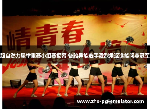 超自然力量举重赛小组赛揭幕 各路异能选手激烈角逐谁能问鼎冠军 超自然力量举重赛小组赛揭幕 各路异能选手激烈角逐谁能问鼎冠军