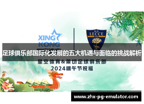 足球俱乐部国际化发展的五大机遇与面临的挑战解析 足球俱乐部国际化发展的五大机遇与面临的挑战解析