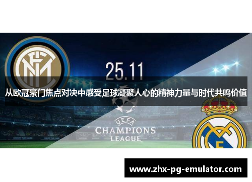从欧冠豪门焦点对决中感受足球凝聚人心的精神力量与时代共鸣价值
