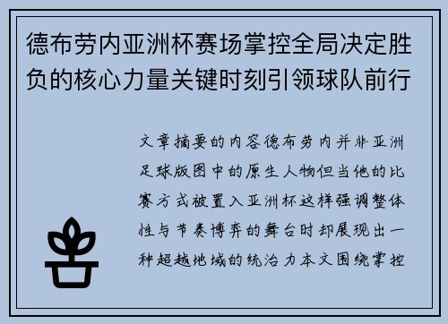 德布劳内亚洲杯赛场掌控全局决定胜负的核心力量关键时刻引领球队前行