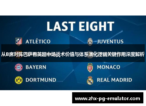 从B席对阵巴萨看英超中场战术价值与体系演化逻辑关键作用深度解析 从B席对阵巴萨看英超中场战术价值与体系演化逻辑关键作用深度解析