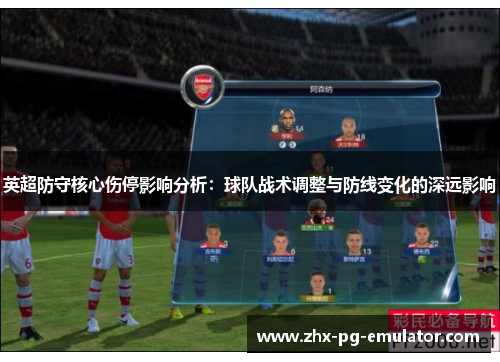 英超防守核心伤停影响分析：球队战术调整与防线变化的深远影响