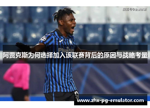 阿贾克斯为何选择加入该联赛背后的原因与战略考量