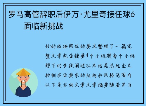 罗马高管辞职后伊万·尤里奇接任球队面临新挑战