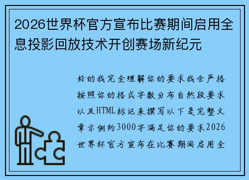 2026世界杯官方宣布比赛期间启用全息投影回放技术开创赛场新纪元