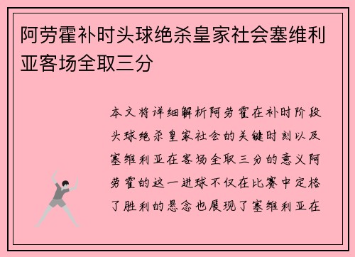 阿劳霍补时头球绝杀皇家社会塞维利亚客场全取三分