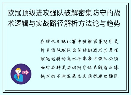 欧冠顶级进攻强队破解密集防守的战术逻辑与实战路径解析方法论与趋势