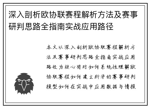 深入剖析欧协联赛程解析方法及赛事研判思路全指南实战应用路径