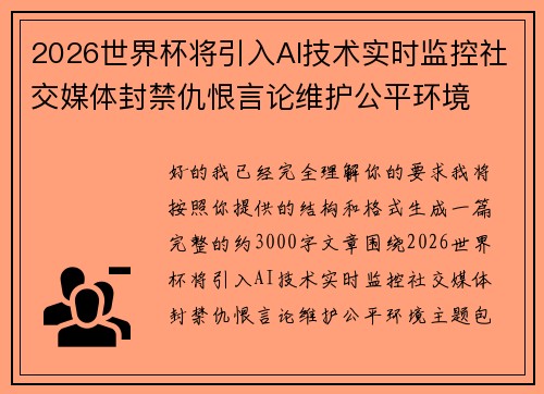2026世界杯将引入AI技术实时监控社交媒体封禁仇恨言论维护公平环境