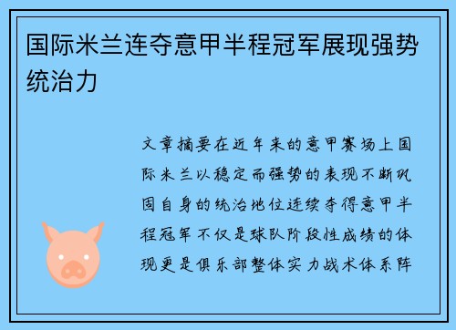 国际米兰连夺意甲半程冠军展现强势统治力