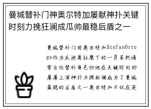 曼城替补门神奥尔特加屡献神扑关键时刻力挽狂澜成瓜帅最稳后盾之一