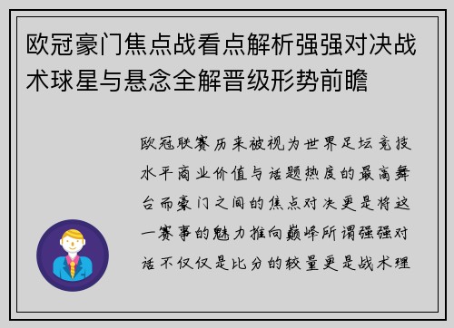欧冠豪门焦点战看点解析强强对决战术球星与悬念全解晋级形势前瞻