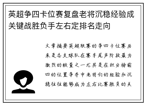 英超争四卡位赛复盘老将沉稳经验成关键战胜负手左右定排名走向