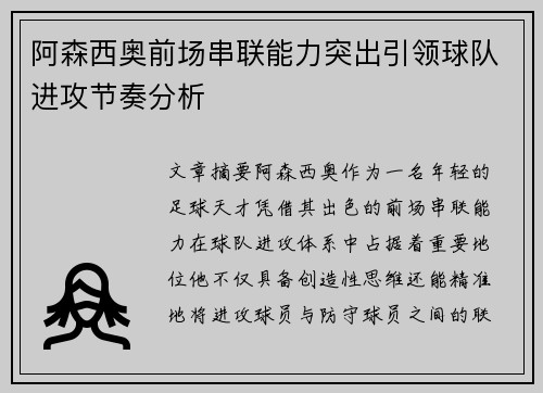 阿森西奥前场串联能力突出引领球队进攻节奏分析