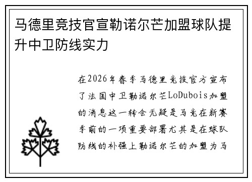马德里竞技官宣勒诺尔芒加盟球队提升中卫防线实力
