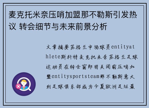 麦克托米奈压哨加盟那不勒斯引发热议 转会细节与未来前景分析