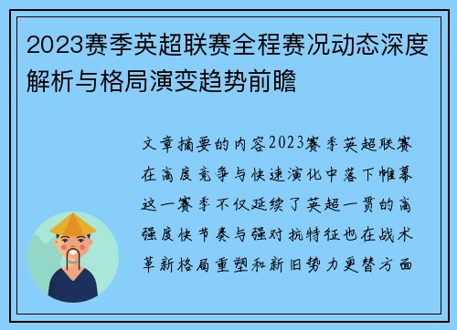 2023赛季英超联赛全程赛况动态深度解析与格局演变趋势前瞻