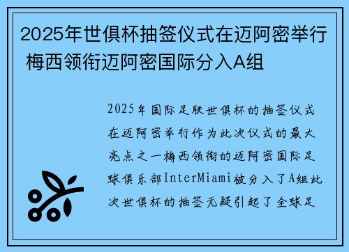 2025年世俱杯抽签仪式在迈阿密举行 梅西领衔迈阿密国际分入A组