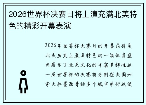 2026世界杯决赛日将上演充满北美特色的精彩开幕表演