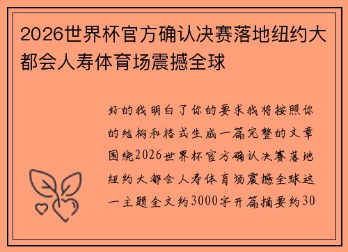 2026世界杯官方确认决赛落地纽约大都会人寿体育场震撼全球
