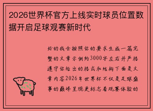 2026世界杯官方上线实时球员位置数据开启足球观赛新时代