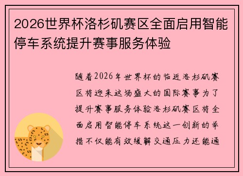 2026世界杯洛杉矶赛区全面启用智能停车系统提升赛事服务体验