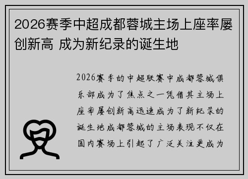 2026赛季中超成都蓉城主场上座率屡创新高 成为新纪录的诞生地