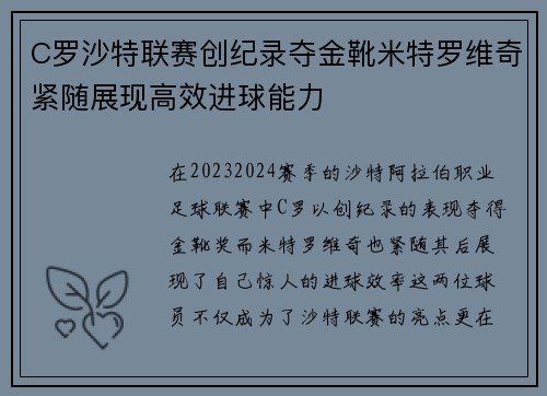 C罗沙特联赛创纪录夺金靴米特罗维奇紧随展现高效进球能力