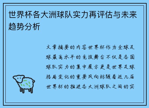 世界杯各大洲球队实力再评估与未来趋势分析