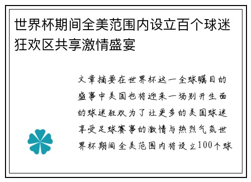 世界杯期间全美范围内设立百个球迷狂欢区共享激情盛宴