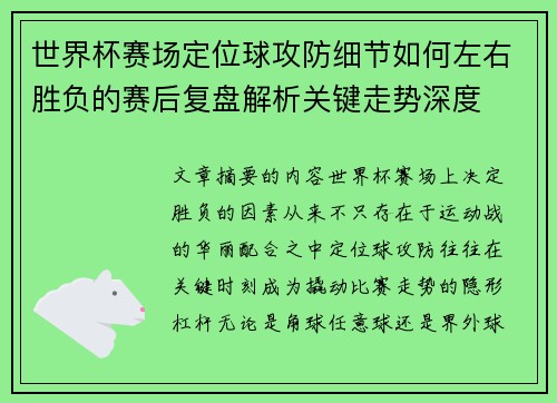 世界杯赛场定位球攻防细节如何左右胜负的赛后复盘解析关键走势深度