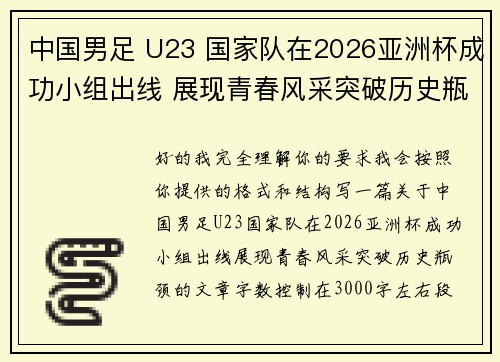 中国男足 U23 国家队在2026亚洲杯成功小组出线 展现青春风采突破历史瓶颈