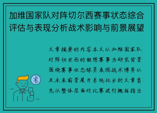 加维国家队对阵切尔西赛事状态综合评估与表现分析战术影响与前景展望
