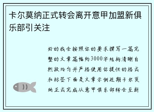 卡尔莫纳正式转会离开意甲加盟新俱乐部引关注