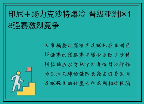 印尼主场力克沙特爆冷 晋级亚洲区18强赛激烈竞争