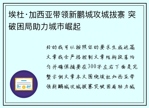 埃杜·加西亚带领新鹏城攻城拔寨 突破困局助力城市崛起