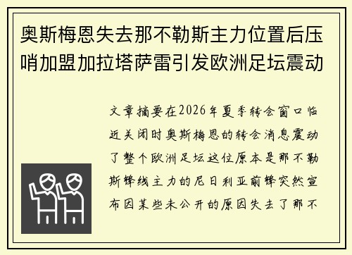 奥斯梅恩失去那不勒斯主力位置后压哨加盟加拉塔萨雷引发欧洲足坛震动