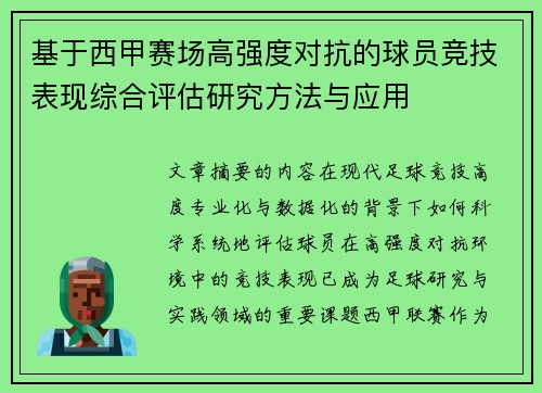 基于西甲赛场高强度对抗的球员竞技表现综合评估研究方法与应用