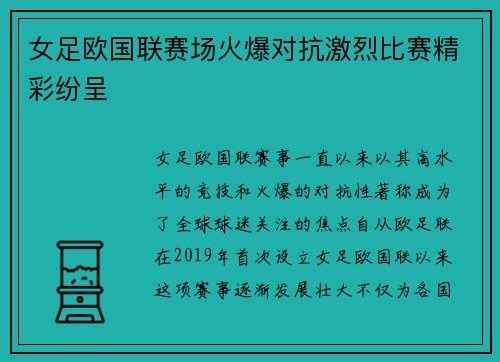 女足欧国联赛场火爆对抗激烈比赛精彩纷呈