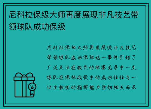 尼科拉保级大师再度展现非凡技艺带领球队成功保级