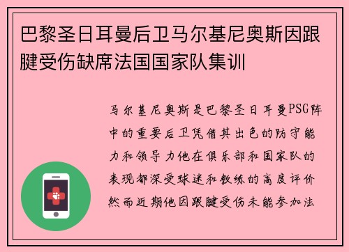 巴黎圣日耳曼后卫马尔基尼奥斯因跟腱受伤缺席法国国家队集训