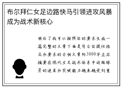 布尔拜仁女足边路快马引领进攻风暴成为战术新核心