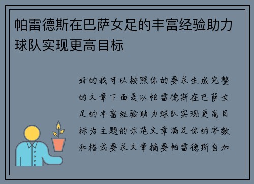 帕雷德斯在巴萨女足的丰富经验助力球队实现更高目标