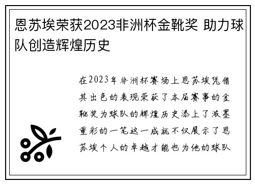 恩苏埃荣获2023非洲杯金靴奖 助力球队创造辉煌历史