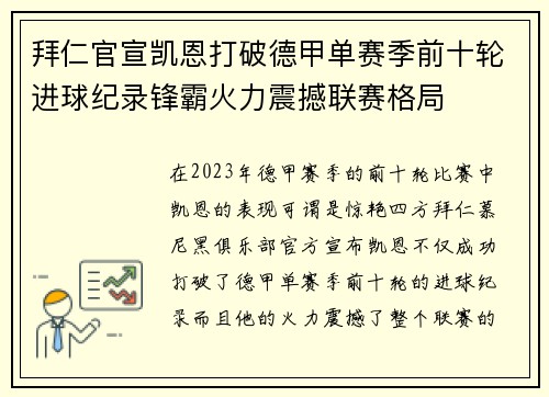 拜仁官宣凯恩打破德甲单赛季前十轮进球纪录锋霸火力震撼联赛格局