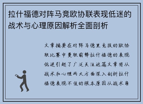 拉什福德对阵马竞欧协联表现低迷的战术与心理原因解析全面剖析